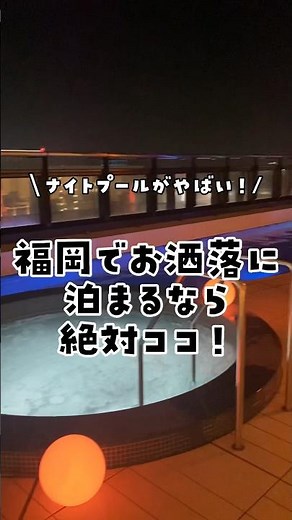 【福岡】映えプールがお洒落すぎ！博多駅目の前のラグジュアリーホテルが最高すぎた(都ホテル博多) #福岡旅行 #博多ホテル #福岡ホテル #記念日旅行 #ラグジュアリーホテル #都ホテル博多