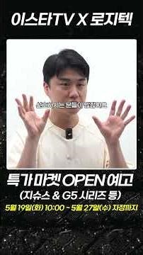 '지슈스' + 신제품 'G512' 구매 기회! 로지텍 X 이스타TV 특가 마켓!