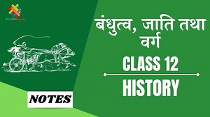 बंधुत्व, जाति तथा वर्ग (CH-3) Notes in Hindi || Class 12 History Chapter 3 in Hindi || - Criss Cross Classes