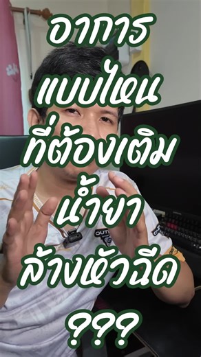 อาการรถมอเตอร์ไซค์ที่ต้องเติมน้ำยาล้างหัวฉีด
