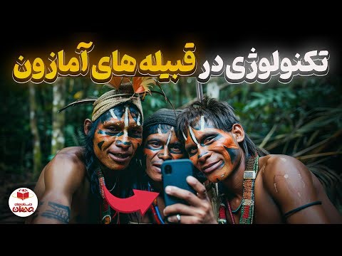 چطور قبیله های آمازون با تکنولوژی شکار کردن تا جنگل‌ شون رو نجات بدن!