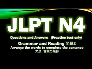 JLPT N4 (Practice Test) Grammar 文法 and Reading 聴解 (問題１ Only) 文法「言葉の順番」Q & A