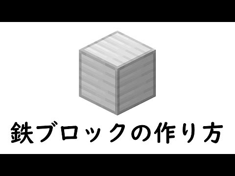 マインクラフト サバイバル：鉄ブロックの作り方