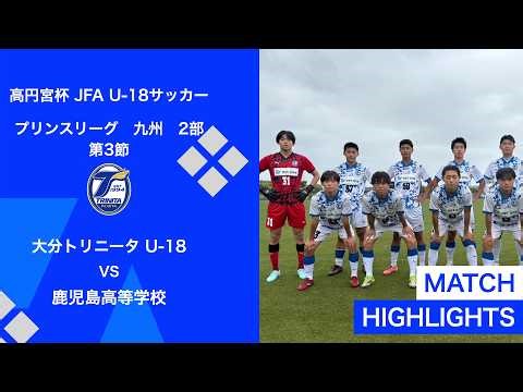 【大分トリニータU 18】2026 高円宮杯 JFAU18サッカープリンスリーグ 2部 第3節 vs鹿児島高等学校 ハイライト