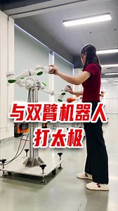 与双臂协作机器人打太极 - 泰科机器人