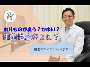 【おりものが臭う？痒い？】細菌性膣炎とは？