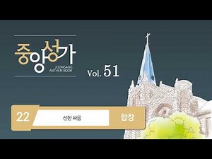 [중앙아트] ‘중앙성가 51집’ 22. 선한 싸움 - 합창
