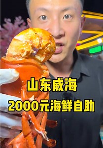 2000元海鲜自助引争议：老板与路人质疑全过程