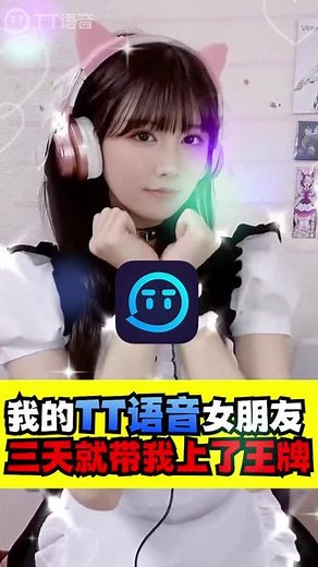 开黑缺玩伴? 来TT，和大神组队游戏，快乐上分，还能遇见你的ta