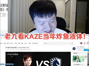 老九看老队友马来西亚狙神kaze薄纱液体23年集锦！ kaze枪名惊现国粹！