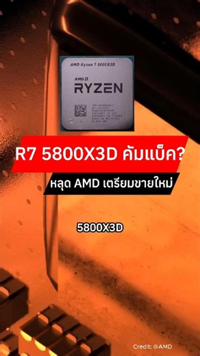 หลุด! AMD เตรียมเอา Ryzen7 5800X3D กลับมาขายใหม่ #amd #5800x3d #chipset #adbig