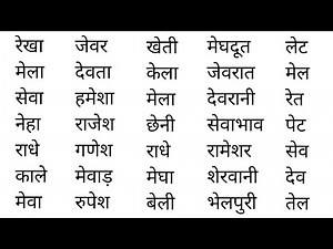 ए की मात्रा वाले शब्द । Chote A Ki Matra Vale Shabd । A Ki Matra Vale Shabd ।हिंदी पढ़ना कैसे सीखें ?