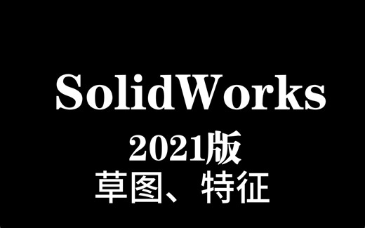 SolidWorks2021版软件的基本操作方法