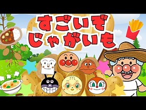 Anpanman [Great potatoes!] kids song Nurseryrhymes