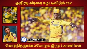 260K views · 5.5K reactions | அதிரடி வீரரை கழட்டிவிடும் CSK... கொத்தித் தூக்கப்போகும் இந்த 3 அணிகள் #csk #cricketlovers #msdhoni #bcci #ipl2026 #cricket | Tamil ViVi | Facebook