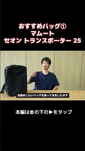 【おすすめバッグ】マムートの「セオン トランスポーター 25」 #andgp #切り抜き #マムート#バッグ
