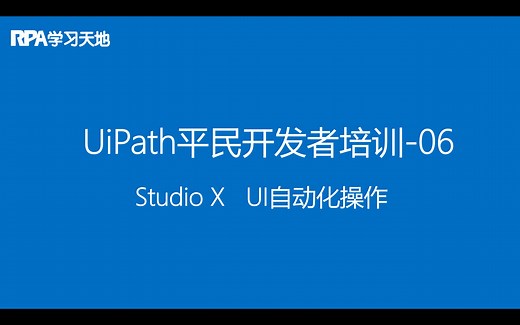 UiPath RPA平民开发者培训教程06：StudioX UI自动化操作