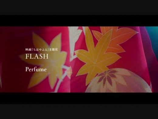 映画『ちはやふる』主題歌「FLASH」（Perfume）PV (1080p)