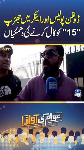 Dolphin Police Aur Anchor Ka Jharp: Awam Ki Awaz