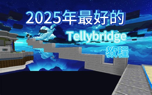 【百粉纪念＆教程】这期视频教会你掌握和熟练Tellybridge！
