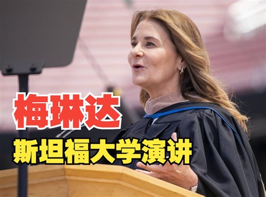 美国慈善家、比尔·盖茨前妻梅琳达·盖茨斯坦福大学演讲：开放心态，迎接未知，拥抱变化中的无限可能