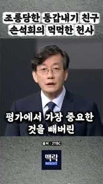 조롱당한 동갑내기 친구 손석희의 먹먹한 헌사