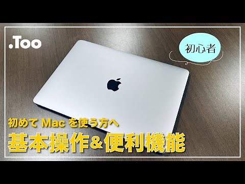 【初心者向け】Mac基本操作＆便利機能紹介