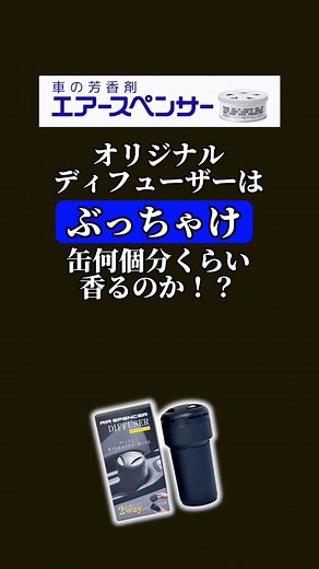 オリジナルディフューザーの香りは何個分？社員が実験！