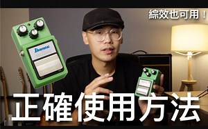 Tube Screamer的正確使用方式！How to use a TUBE SCREAMER