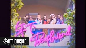 IZ*ONE - 年下Boyfriend 【MV】