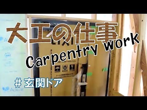【大工の仕事⑫】玄関ドアの取り付け 編
