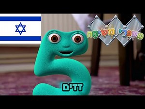 Numberjacks - S2E2, - זזים (PUBLIC)