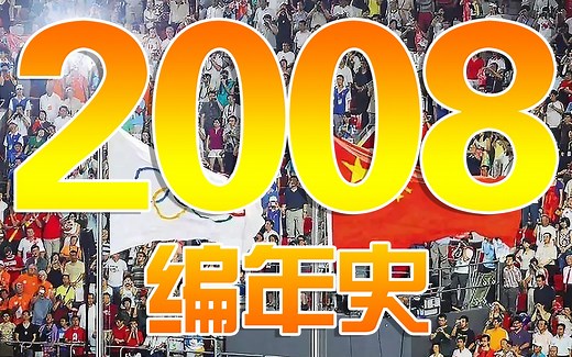 2008编年史：10多年前的2008都发生了哪些大事？