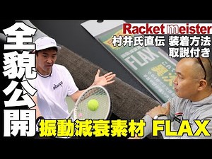 【Fukky'sインプレ】全てのラケットに装着可能。振動減衰素材『FLAX』全貌公開！！