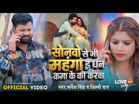 sonva se bhi mahangai Dhan Gava ke ka Karva | Shilpi Raj | Sarvesh Singh | सोनवो से भी महंगा इ धन 