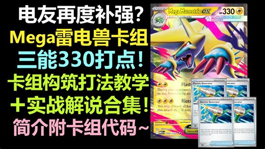 【PTCGLive M1】电友再补强？MEGA雷电兽卡组 超详细卡组教学 精彩实战解说合集！