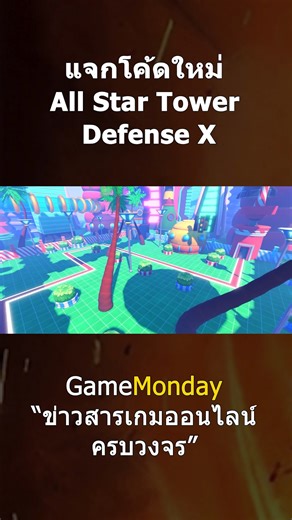 แจกโค้ด All Star Tower Defense X ล่าสุด! รีบใช้ก่อนหมด! . แจกโค้ดใหม่ล่าสุดของ All Star Tower Defense X เกม Tower Defense บน Roblox ที่กำลังมาแรง! รับ Gems, Skill Orbs, และ Trait Burner ไปปั้นยูนิตเทพแบบจัดเต็มได้เลย อย่าลืมกดใช้ก่อนหมดอายุนะ! . #AllStarTowerDefenseX #astdx #robloxth #โค้ดเกม #แจกโค้ดRoblox #เกมใหม่Roblox | GameMonday