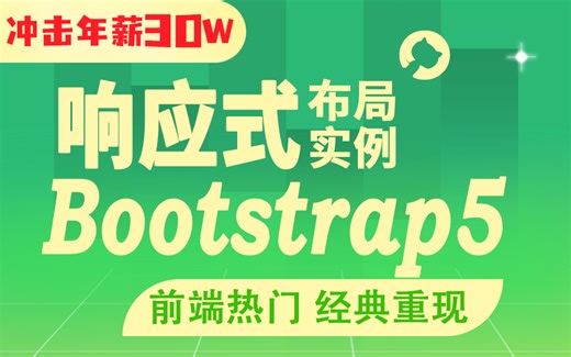 Bootstrap5前端框架常用组件一步一步和你写出响应式网站/Bootstrap5响应式布局/Bootstrap5企业网站实例（Web前端/框架）S0052