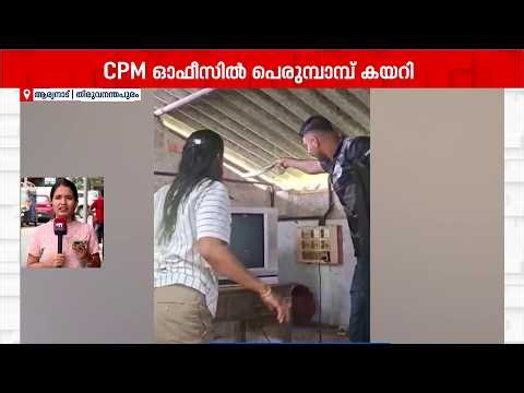 CPM പാർട്ടി ഓഫീസിനുള്ളിൽ പെരുമ്പാമ്പ്!! പിടികൂടി വനംവകുപ്പ് ജീവനക്കാർ | Thiruvananthapuram | Python
