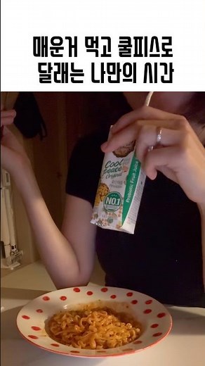 My time after work | Coolpis, Coolpis Tetra Pack, probiotic drink, spicy food solver, spicy firef...