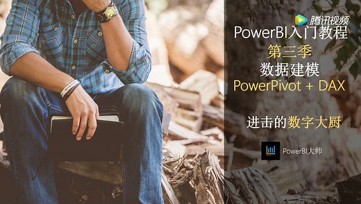 PowerBI教程之PowerPivot数据建模和DAX学习