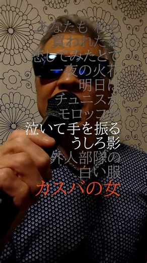 カスバの女〜四/エト邦枝/862曲目