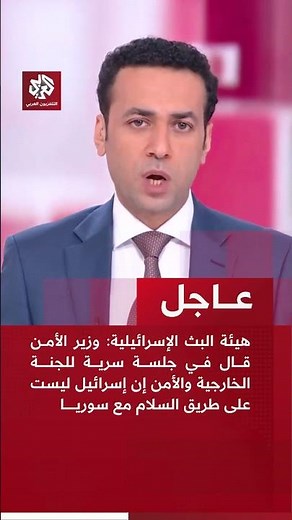 عاجل | هيئة البث الإسرائيلية: وزير الأمن قال في جلسة سرية إن إسرائيل ليست على طريق السلام مع سوريا