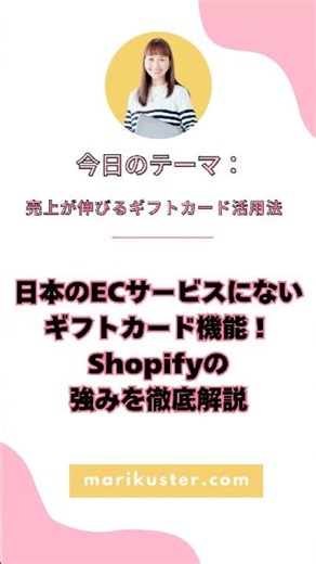 日本のECサービスにないギフトカード機能！Shopifyの強みを徹底解説 #物販 #ネットショップ