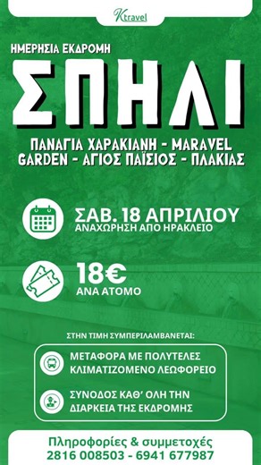 Σάββατο 18 Απριλίου 2026\nΗμερήσια Εκδρομή Παναγία Χαρακιανή – Σπήλι – Maravel Garden – Άγιος…
