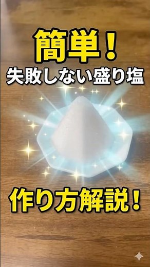 【初心者必見】誰でもできる！正しい盛り塩の作り方【開運】#shorts