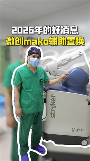 2026年的好消息，我院引进了高精尖手术机器人 #类风湿#关节疼痛#医学科普仅供参考如有不适请线下就医#风湿免疫