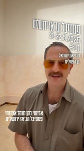 גם השנה הקרן לירושלים מתרגשת לתמוך בפסטיבל הג'אז הבינלאומי. פסטיבל הג'אז ירושלים / Jerusalem Jazz Festival קבלו טעימה בטיזר קצר – ורוצו להזמין כרטיסים! (קישור בתגובה הראשונה) | The Jerusalem Foundation הקרן לירושלים