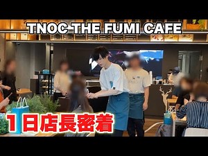 １日限りの復活！？配膳・ピアノ全部やる店長に密着。【TNOC THE FUMI CAFE】