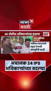 IPS Officer Transfer News | 'या' पोलिस अधिकाऱ्यांच्या बदल्या, कारण काय? | Marathi News